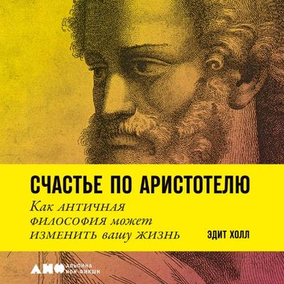 Schast'e po Aristotelyu: Kak antichnaya filosofiya mozhet izmenit' vashu zhizn' - Edith Hall, Audio, 9785001396550