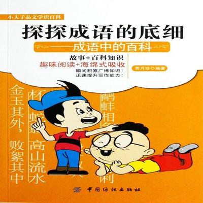 探探成语的底细：成语中的百科 - 贾月珍, Audio, 4069828020115