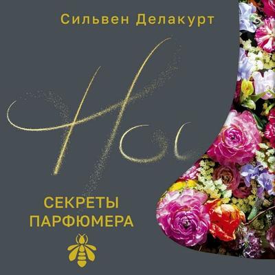 Nos. Sekrety parfyumera Guerlain - Sylvain Delacourt, Audio, 9785389316782