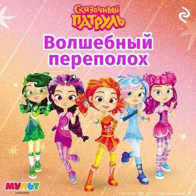 Skazochnyy patrul. Volshebnyy perepoloh - Kollektiv avtorov, Audio, 9785042154461