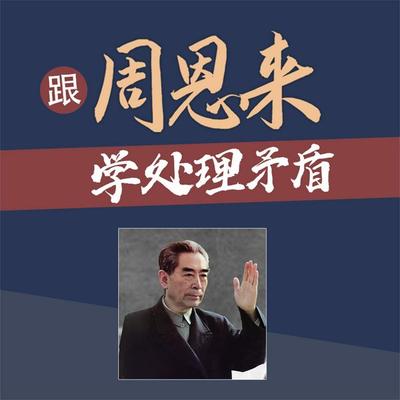 跟周恩来学处理矛盾 - 孟庆春, Audio, 4069828596542