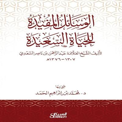 Useful ways to live a happy life - Mohammed bin Ibrahim Al-Hamad, Audio, 9786925778491