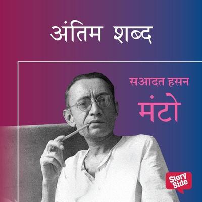 ANTIM SHABD - Sadat Hasan Manto, Audio, 9789353644796