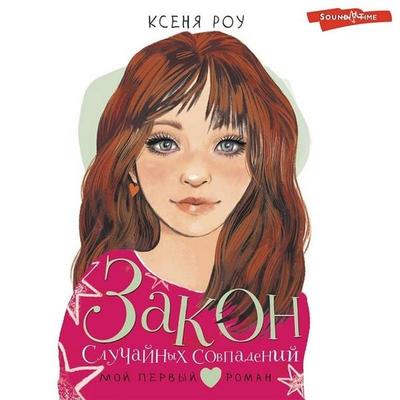 Zakon sluchaynyh sovpadeniy - Ksenia Rowe, Audio, 9785171424145