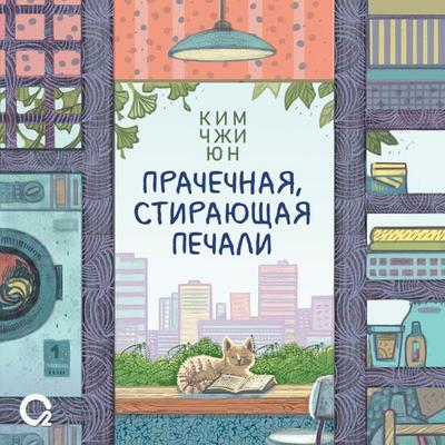 Prachechnaya, stirayushchaya pechali - Kim Jiyun, Audio, 9785353110408