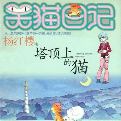 塔顶上的猫 - 杨红樱, Audio, 9789152188309