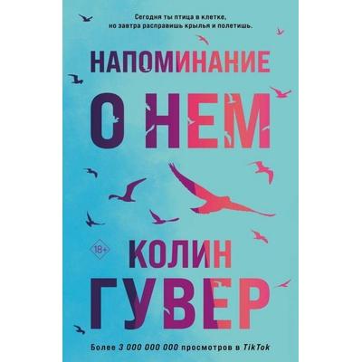 Napominanie o nem, Taschenbuch von Colleen Hoover, KNIZHNIK Internationale, 978-5-04-178532-1