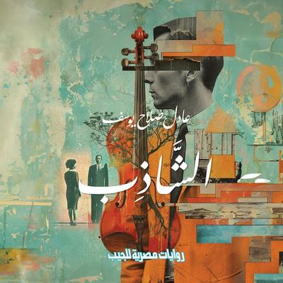 The shad - Adel Salah Youssef, Audio, 9786838963052
