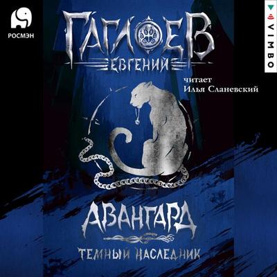 Otryad 'Avangard'. Temnyy Naslednik - Evgeniy Gagloev, Audio, 4066339785403