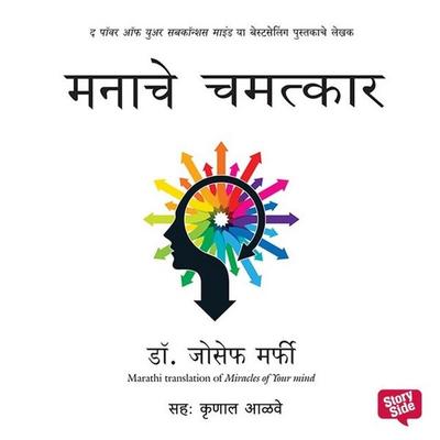 Manache Chamatkaar - Dr. Joseph Murphy, Audio, 9789353643164