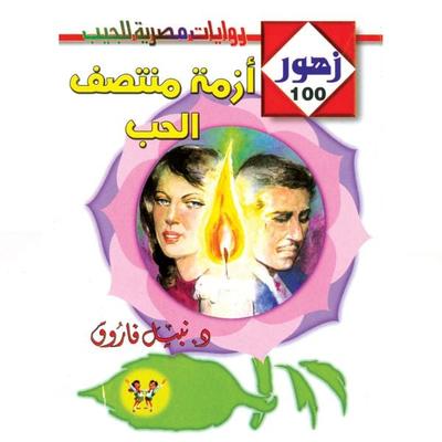 Mid-Love Crisis - Nabil Farouk, Audio, 9786912293235