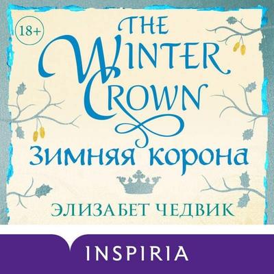 Zimnyaya korona - Elizabeth Chadwick, Audio, 9785042045189