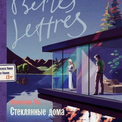 Steklyannye doma - Francesca Rees, Audio, 9785006305816