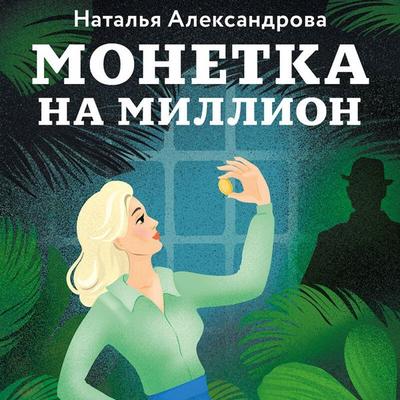 Monetka na million - Natalya Aleksandrova, Audio, 9785042085710