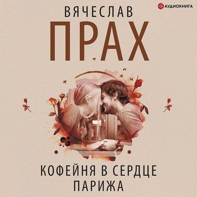 Kofeynya v serdce Parizha - Vyacheslav Prakh, Audio, 9785171401931