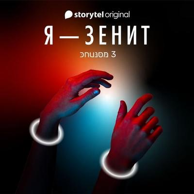 Я - Зенит - серия 3 - Christian Frost, Audio, 9789179914387
