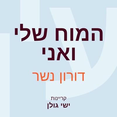 המוח שלי ואני - דורון נשר, Audio, 9789152176061
