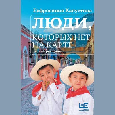Lyudi, kotoryh net na karte - Evfrosinia Kapustina, Audio, 9785171725297