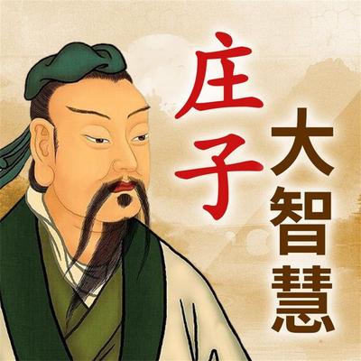 庄子大智慧全集 - 吕叔春, Audio, 4069828675964