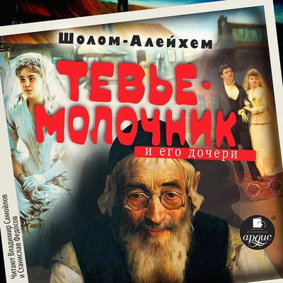 Molochnik Tev'e i ego docheri - Sholom-Alejhem, Audio, 4071498726563