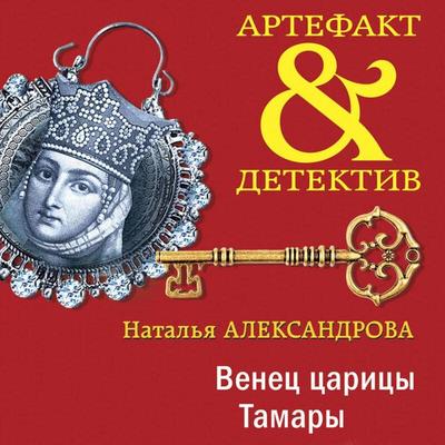 Venets tsaritsy Tamary - Natalya Aleksandrova, Audio, 9785042052354