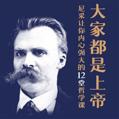 大家都是上帝：尼采让你内心强大的12堂哲学课 - 淝河一石, Audio, 4069828596153