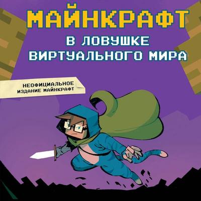Maynkraft. V lovushke virtualnogo mira - Alessandro Kendal, Audio, 9785042082214