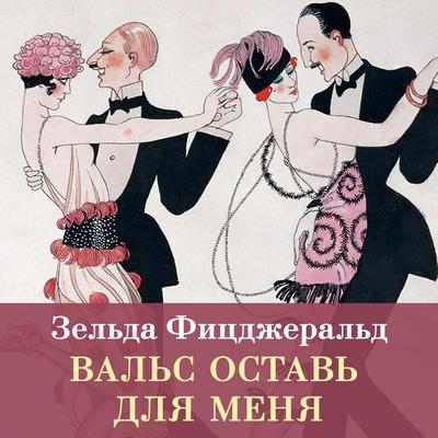 Val's ostav' dlya menya - Zelda Fitzgerald, Audio, 9785389316768