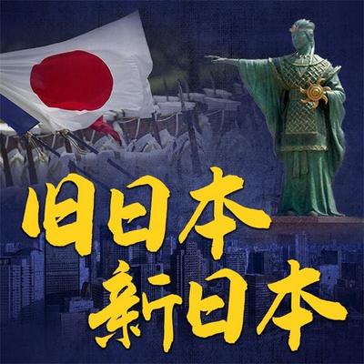 旧日本 新日本 - 王鹏华, Audio, 4069828674486