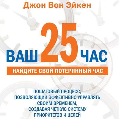 Vash 25-j chas dlya rukovoditelej - John Achen, Audio, 9785961430073