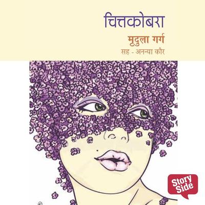 Chittakobra - Mridula Garg, Audio, 9789353819958