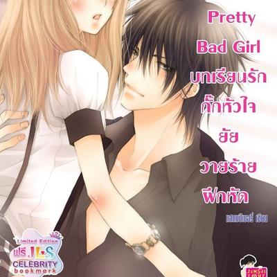 [7's] Pretty Bad Girl บทเรียนรักกั๊กหัวใจยัยวายร้ายฝึกหัด - แสตมป์เบอรี่, Audio, 9789180298964