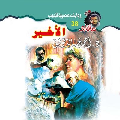 the last - Ahmed Khaled Tawfiq, Audio, 9786929849708