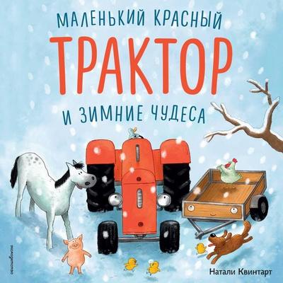 Malenkiy krasnyy Traktor i zimnie chudesa - Natalie Quintart, Audio, 9785042407451