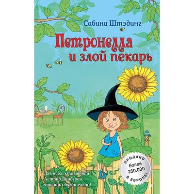 Petronella i zloy pekar' - Sabine Stading, Audio, 9785001166375