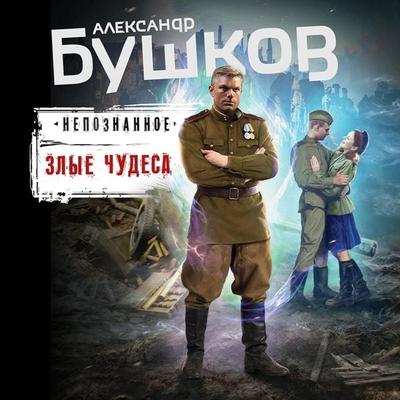 Zlye chudesa - Alexander Bushkov, Audio, 9785041874735