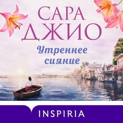 Utrennee siyanie - Sarah Gio, Audio, 9785042402715
