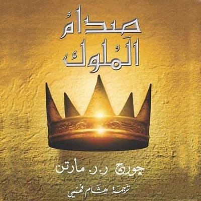 أغنية الجليد والنار: صدام الملوك - جورج ر. ر. مارتن, Audio, 9789178898800