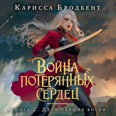 Deti pavshih bogov - Carissa Broadbent, Audio, 9785389260474