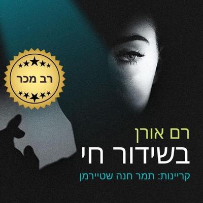 בשידור חי - Ram Oren, Audio, 9789180285056