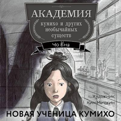 Novaya uchenitsa kumiho - Cho Yona, Audio, 9785042074714