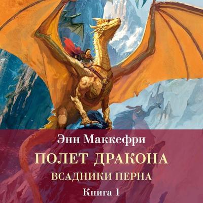Vsadniki Perna. Polet drakona - Anne McCaffrey, Audio, 9785389330306
