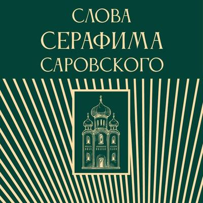 Slova Serafima Sarovskogo - Collection, Audio, 9785171725020