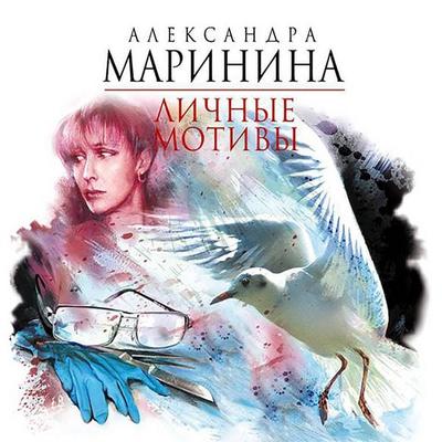 Lichnye motivy - Alexandra Marinina, Audio, 9785171235772