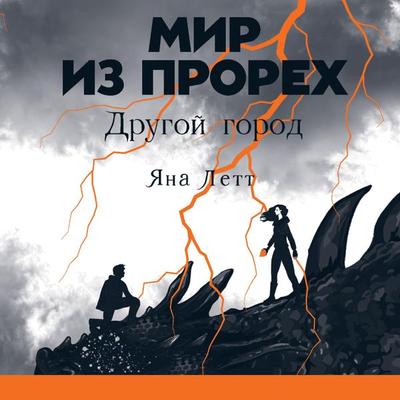 Mir iz prorekh. Drugoj gorod - YAna Lett, Audio, 9785961482058