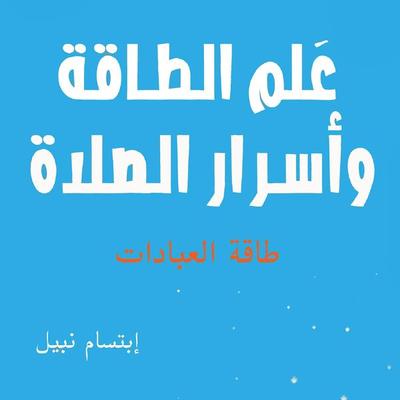 علم الطاقة وأسرار الصلاة - إبتسام نبيل, Audio, 9789179216023