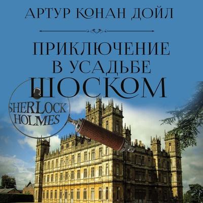 The Adventure of Shoscombe Old Place - Arthur Conan Doyle, Audio, 4099995693997