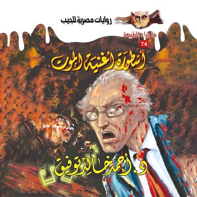 The legend of the song of death - Ahmed Khaled Tawfeek, Audio, 9786994643454
