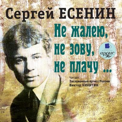 Ne zhaleyu, ne zovu, ne plachu - Sergej Esenin, Audio, 4064066547516