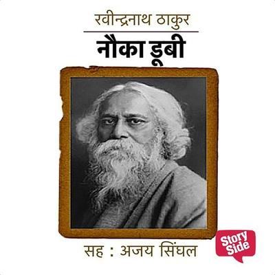 Nauka Doobi - Rabindranath Thakur, Audio, 9789352843855